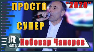 Нобовар Чаноров  ПРОСТО СУПЕР🔥/2020/ Nobovar Chanorov - Bazmi Pomiri 2020