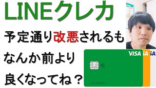 【改悪】Visa LINE Payカードのポイント還元率が下がるも年会費永年無料化で前より良いクレカに生まれ変わったｗ【2022年5月】