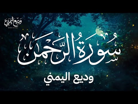 Surah Ar Rahman Wadee Al Yemeni سورة الرحمن بصوت القارئ وديع اليمني