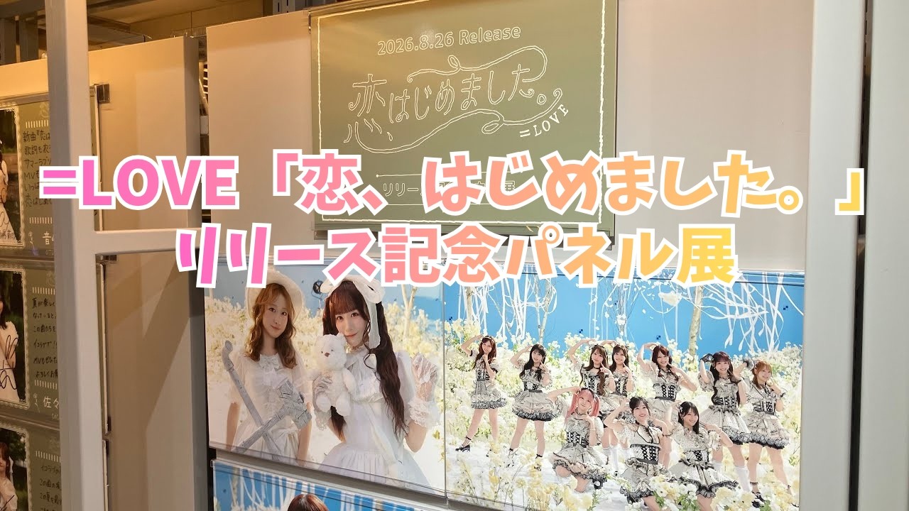 LOVE 21stシングル「恋、はじめました。」リリース記念パネル展 直筆