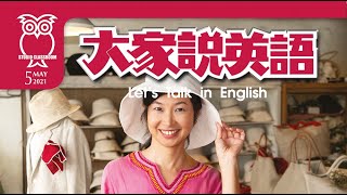 【大家說英語】市集百百種 Let's Go to the Market! - 202105