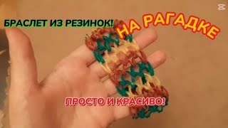 картинка: Брослет 《чишуя дракона 》резинки Rainbow loom🌈 Урок 1