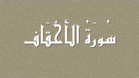 رُقية ـ سورة الأحقاف (٤٦) ...