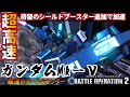 『バトオペ2』ガンダムMk－Ⅴ！シールドブースター追加で最速のオールラウンダーに【機動戦士ガンダムバトルオペレーション2】『Gundam Battle Operation 2』GBO2