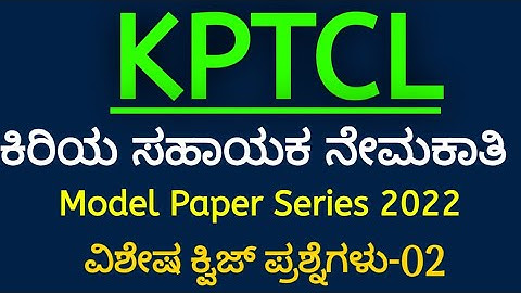 KPTCL Junior Assistant Exam Special Quiz 02 | GK Model Question Paper 2022| KPTCL Exam In Kannada |