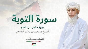 سورة التوبة (كاملة) للشيخ مسعود بن راشد الحامدي - Quran Surat Al-Tawba