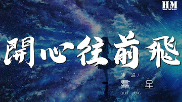 羣星 - 開心往前飛『我喚醒大海 喚醒山脈』【動態歌詞Lyrics】