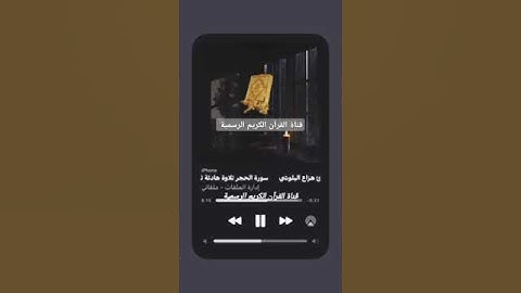 #ماتيسر_من سورة الحجر بصوت القارئ الشيخ هزاع البلوشي قناة القرآن الكريم الرسمية