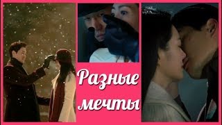 Разные мечты 💜 Different Dreams клип к дораме