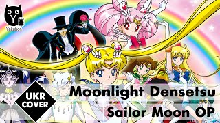 [Sailor Moon OP UKR cover] Alfa Bell & Inona - Moonlight Densetsu
