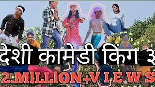 देशी कामेडी किंग ३आप ने ऐसे कामेडी जिंदगी में कभी नहीं देखा होगा 😱🤣😂#comedy#shortsfeed  #.amitvlogs.