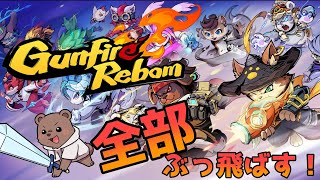 【Gunfire reborn】獣が銃で全部倒す！！！！！【Vtuber/熊野ばーどん】