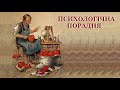 Психологічна порадня - 5.  Як стати нещасним