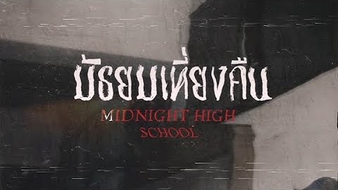 📽มัธยมเที่ยงคืน : 𝑴𝒊𝒅𝒏𝒊𝒈𝒉𝒕 𝑯𝒊𝒈𝒉 𝑺𝒄𝒉𝒐𝒐𝒍 🎞