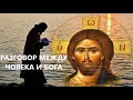 РАЗГОВОР МЕЖДУ БОГА И ЧОВЕКА