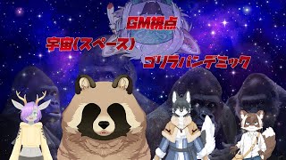 【マダミス】愉快なケモノ達の宇宙(スペース)ゴリラパンデミック！【ネタバレ注意】