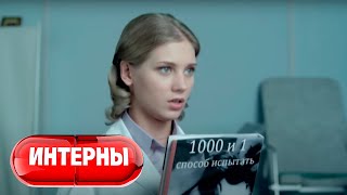 Интерны 1 Сезон, 30 Серия