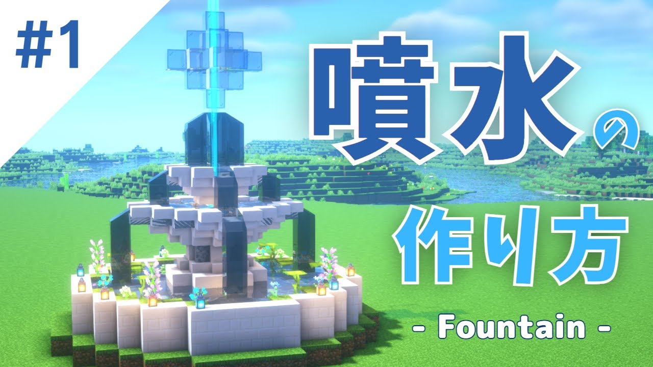 マインクラフト 】 噴水の作り方 【 Minecraft / Tutrial 】How to Build a Fountain 【 マイクラ ...