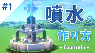 マインクラフト 噴水の作り方 Minecraft Tutrial How To Build A Fountain マイクラ建築 1 18 Minecraft Summary マイクラ動画 マインクラフト 噴水の作り方 Minecraft Tutrial How To Build A Fountain マイクラ建築 1 18 Minecraft Summary マイクラ動画