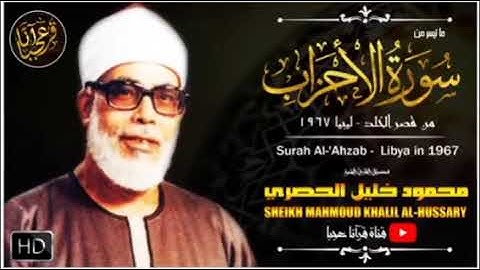 الشيخ الحصري برواية قالون عن نافع وبقراءة ابن عامر وغيره والشيخ المنشاوي يستمع ويشجع(الأحزاب٦٠-٦٩)