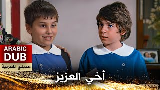 أخي العزيز- فيلم تركي مدبلج للعربية