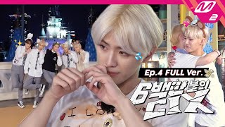 [6백만불의 CIX] Ep.4 (Full Ver.) (ENG/JPN)