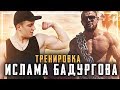 Программа Тренировок Ислама Бадургова. Проверено на Себе! #1