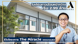 Guru Review | The Miracle เพชรเกษม63 โครงการ3 รีวิวโครงการทาวน์โฮมเพชรเกษม | Guru Living