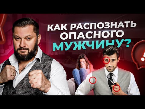 9 признаков реально опасных мужчин. Не игнорируй ЭТО!