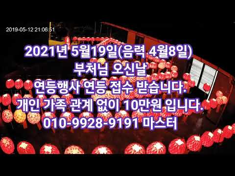 부처님오신날 <strong>연등행사</strong> 연등 접수 받습니다 010-9928-9191 마스터 모든 소원성취를 기원합니다 ♥ 연등을 밝히시는 분들은 1년간 축원문을 올려서 기도합니다