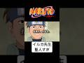 イルカ先生は聖人。 #naruto #boruto #アニメ #anime