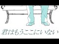 【IA】君はもうここにいない【オリジナルカバー】