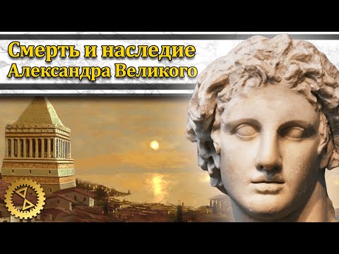 Видео: Какие четыре царства возникли после смерти Александра Великого?