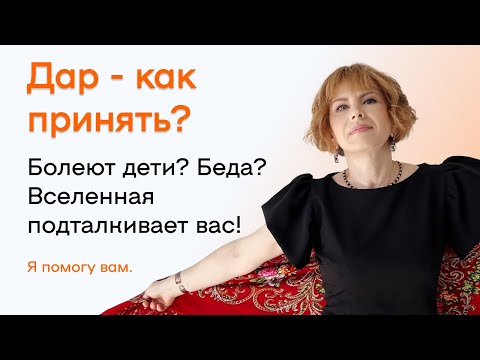 Если Вы Не Примите Дар, то...  Как Принять и Развить Дар Ясновидения?