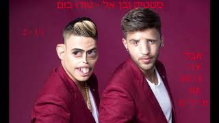 סטטיק ובן אל - טודו בום (אבל אני צורח את המילים)