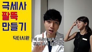 가느다란 팔뚝! 극세사 팔 만들기