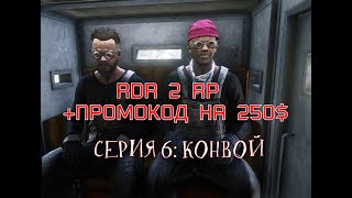 Старт с нуля RDR2 RP - RedWestRP - RedM. Red Dead Redemption 2 RP. Конвой. Скачущие издалека.