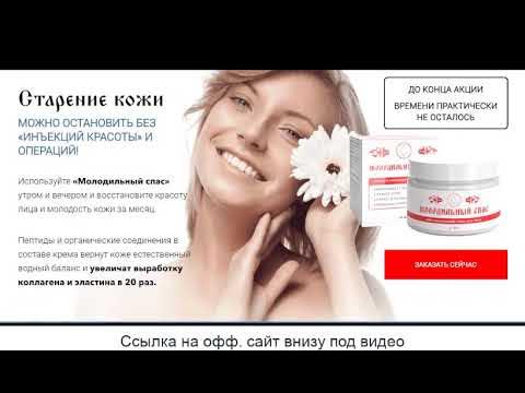 Крем Молодильный спас отзывы покупателей с фото - YouTube