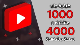 اذكى طريقة للحصول على 1000 مشترك و 4000 ساعة 