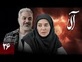 سریال جدید آلا قسمت 26 Serial Ala Part 26 سریال جدید آلا قسمت 26 Serial Ala Part 26