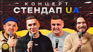 КОНЦЕРТ СТЕНДАП UA | Яремій, Носов, Мартинюк, Пілат