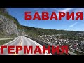 Германия. Бавария. Небольшие городки Германии: Айхштетт (Eichstätt) и Хауценберг (Hauzenberg)