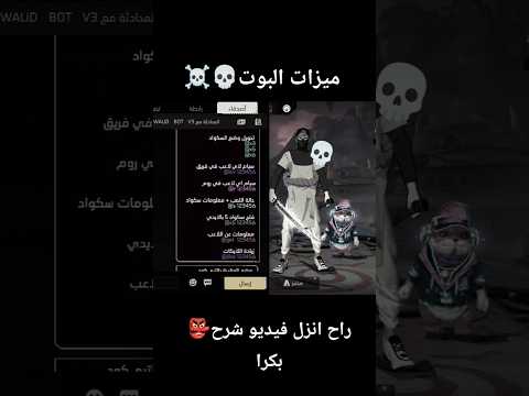 بوت فري فاير ميزة المقبرة