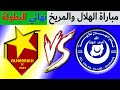مباراة الهلال والمريخ دوري النخبة السوداني 2025 نهائي البطولة مباراة الهلال والمريخ دوري النخبة السوداني 2025 نهائي البطولة