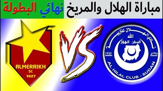 مباراة الهلال والمريخ - دوري النخبة السوداني 2025 - نهائي البطولة