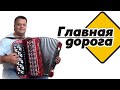 Главная дорога