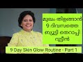 Day 1 | 9 ദിവസം ശാസ്ത്രീയമായ പരിചരണത്തിലൂടെ സ്കിൻ ഗ്ലോ | Dr Lizy K Vaidian