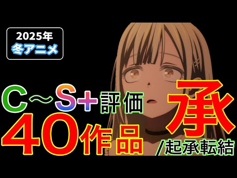 【2025年 冬アニメ】2025年冬アニメ 中盤評価ランク! †承†/起承転結 #2025年冬アニメ #アニメランキング #avemujica