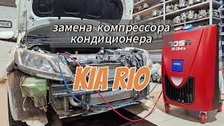 Замена компрессора кондиционера на KIA Rio, промывка системы кондиционера, замена конденсатора.