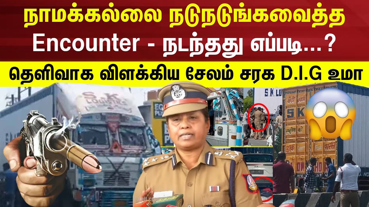 ATM Theft கொள்ளையன் Encounter  நடந்தது எப்படி...? - விளக்கிய சேலம் D.I.G உமா | Namakkal Encounter